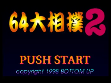 64 Oozumou 2 (Japan) screen shot title